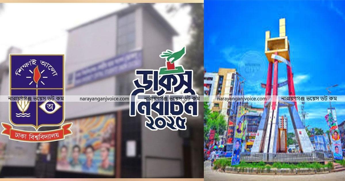 ডাকসু নির্বাচনে ছাত্র শিবির প্যানেলের ভূমিধ্বসের জয়, উচ্ছ্বাসিত নারায়ণগঞ্জের শিক্ষার্থীরা