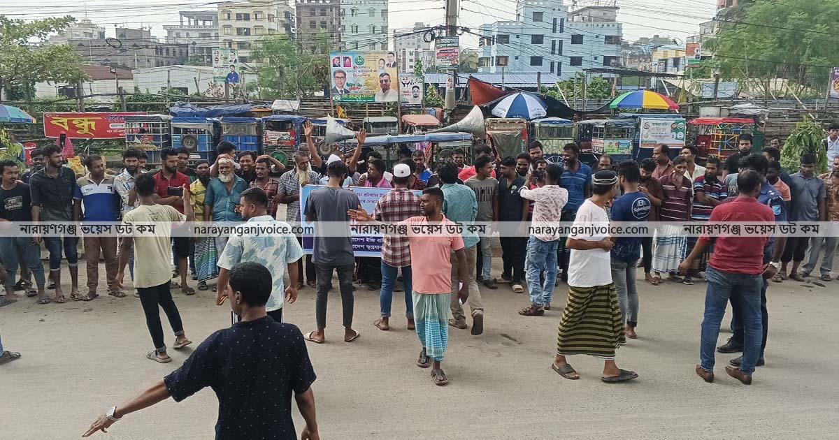 নারায়ণগঞ্জ শহরে অটো চালকদের বিক্ষোভ, ভোগান্তিতে সাধারণ যাত্রীরা