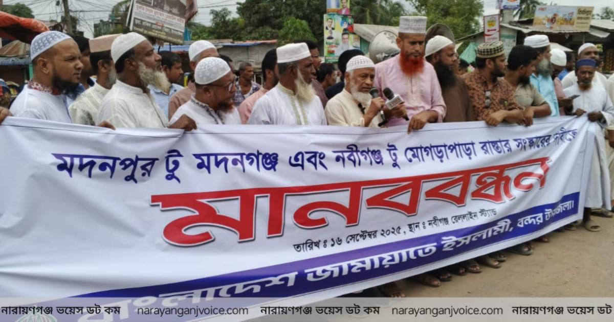 ৫৪ কোটি টাকায় নির্মিত সড়ক ভেঙে বেহাল—৫৪ দিনেই শেষ , জনদুর্ভোগ চরমে। অচিরেই সংস্কার না হলে অবরোধের হুঁশিয়ারি জামায়াতের ইসলামীর।