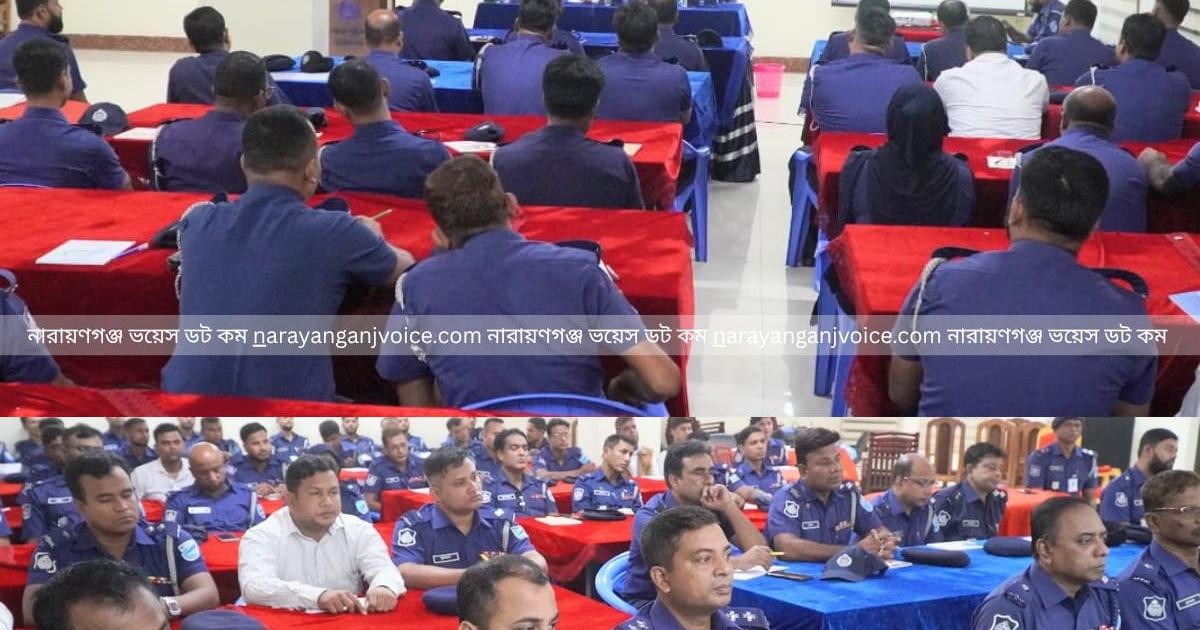 আসন্ন নির্বাচনে সুষ্ঠু দায়িত্ব পালনে নারায়ণগঞ্জ পুলিশকে বিশেষ প্রশিক্ষণ