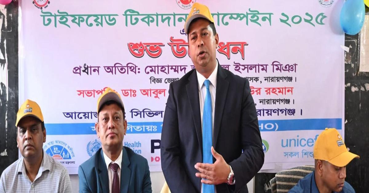 নারায়ণগঞ্জে টাইফয়েড টিকাদান ক্যাম্পেইনের উদ্বোধন, ডিসির নির্দেশ—‘একজনও বাদ না যায়’