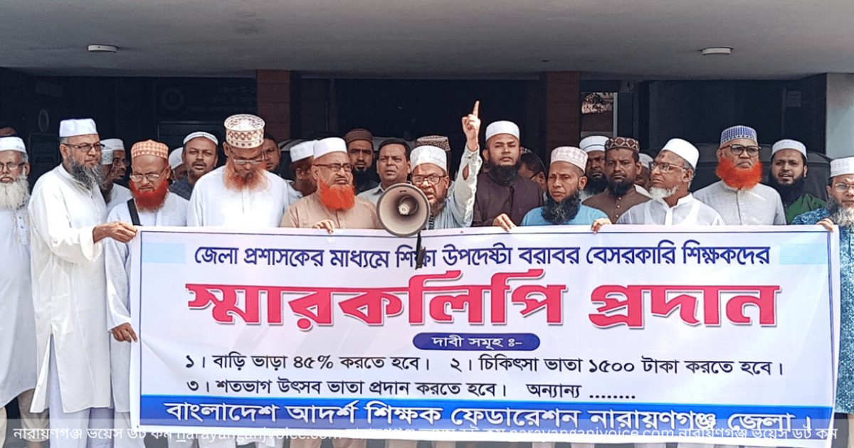 নারায়ণগঞ্জে শিক্ষক ফেডারেশনের র‍্যালি ও স্মারকলিপি প্রদান: বাস্তবায়নের দাবি জোরালো