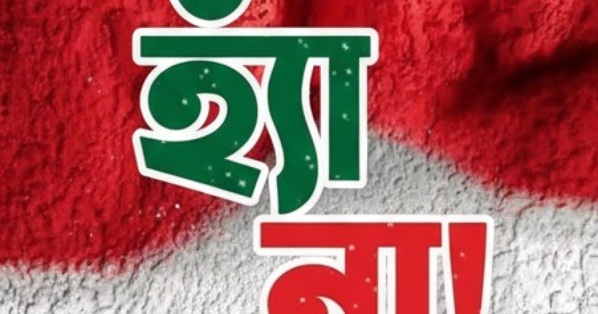 জুলাই সনদের পক্ষে গণভোট ঘিরে জনমনে উত্তেজনা — নাগরিকদের মধ্যে বাড়ছে আলোচনার ঝড়