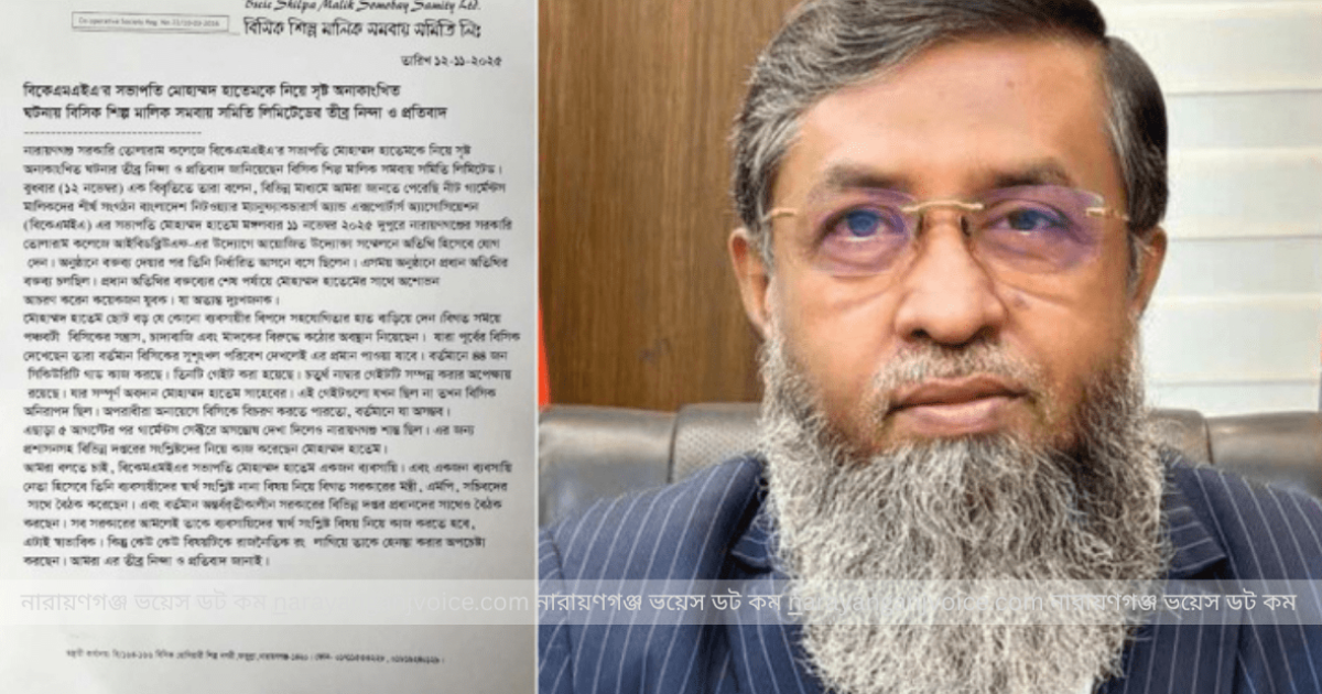 বিকেএমইএ সভাপতি মোহাম্মদ হাতেমকে নিয়ে তোলারাম কলেজের ঘটনায় বিসিক সমবায় সমিতির নিন্দা