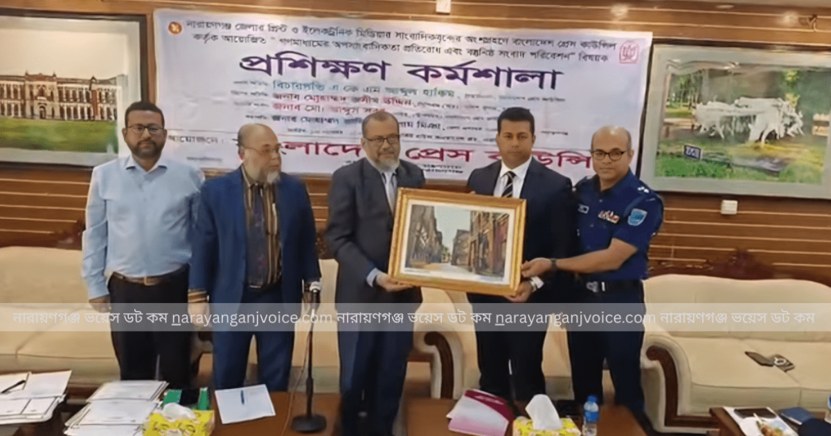 নারায়ণগঞ্জে গণমাধ্যমকর্মীদের নিয়ে প্রেস কাউন্সিলের প্রশিক্ষণ কর্মশালা ও সনদ প্রদান অনুষ্ঠিত