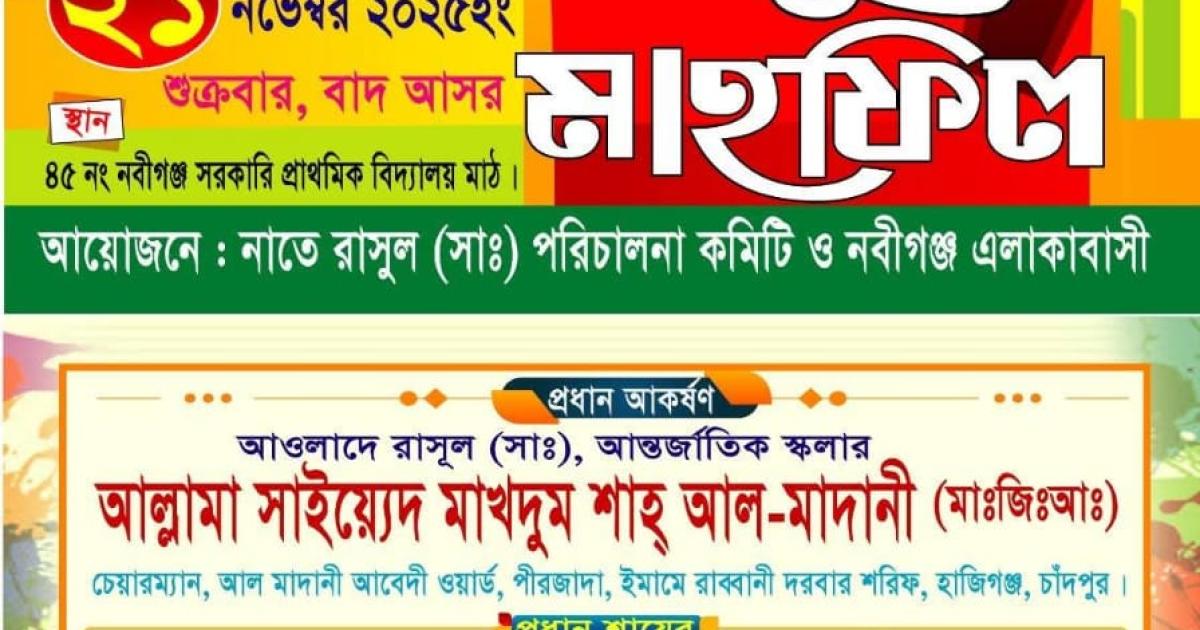নবীগঞ্জে ঈদে মিলাদুন্নবী (সা.) উপলক্ষে জিকিরে মোস্তফা ও ১০ম বার্ষিক নাতে রাসুল (সা.) মাহফিল অনুষ্ঠিত হবে