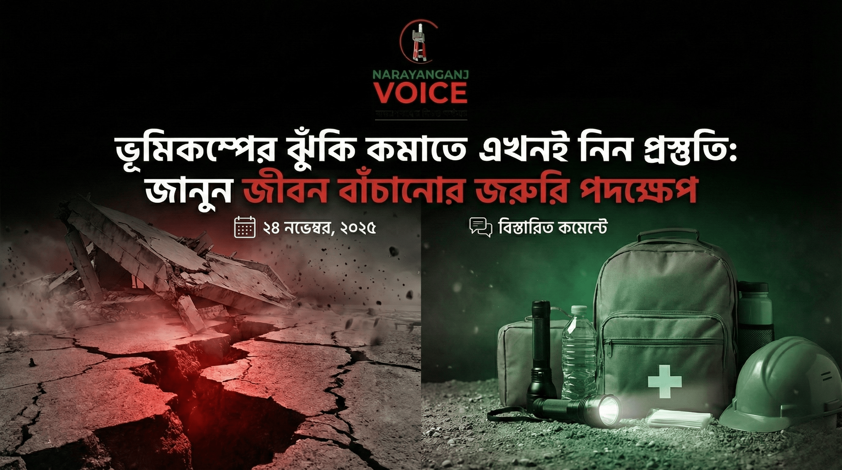 ভূমিকম্পের ঝুঁকি কমাতে এখনই নিন প্রস্তুতি: জানুন জীবন বাঁচানোর জরুরি পদক্ষেপ
