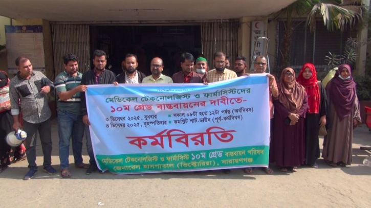 নারায়ণগঞ্জ ভিক্টোরিয়া হাসপাতাল: ৩০ বছরের গ্রেড বৈষম্যের প্রতিবাদে টেকনোলজিস্টদের অর্ধদিবস কর্মবিরতি, সেবা বিঘ্নিত