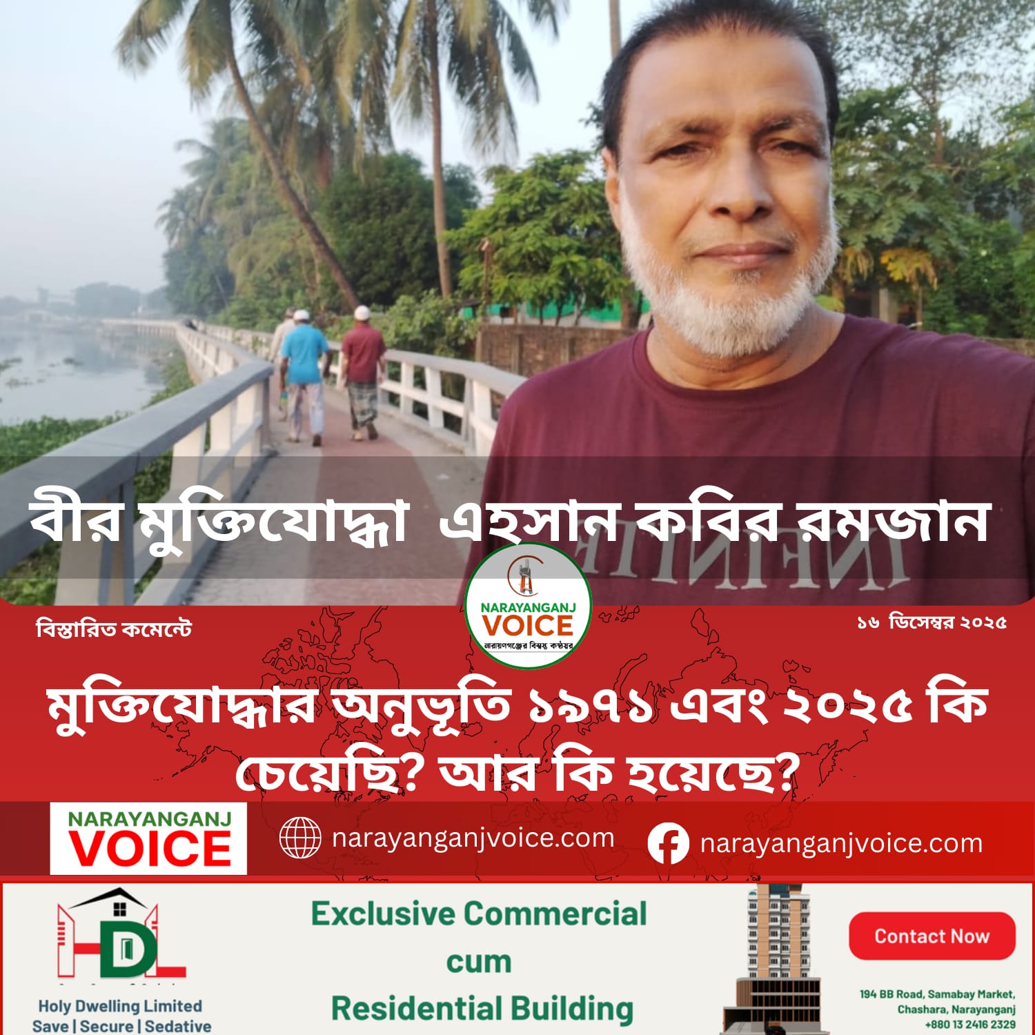বীর মুক্তিযোদ্ধা এহসান কবির রমজানের স্মৃতিচারণ