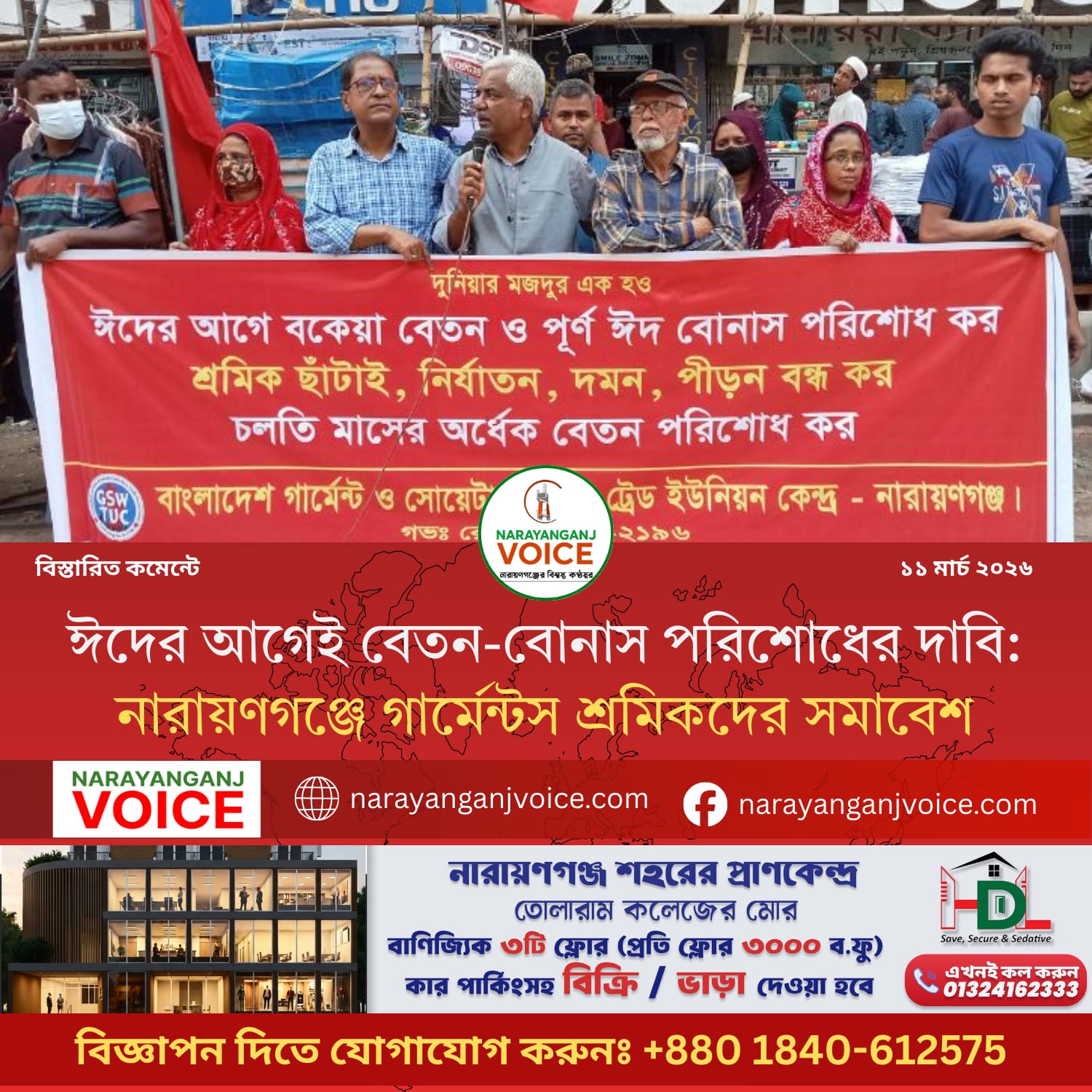 ঈদের আগেই বেতন-বোনাস পরিশোধের দাবি: নারায়ণগঞ্জে গার্মেন্টস শ্রমিকদের সমাবেশ
