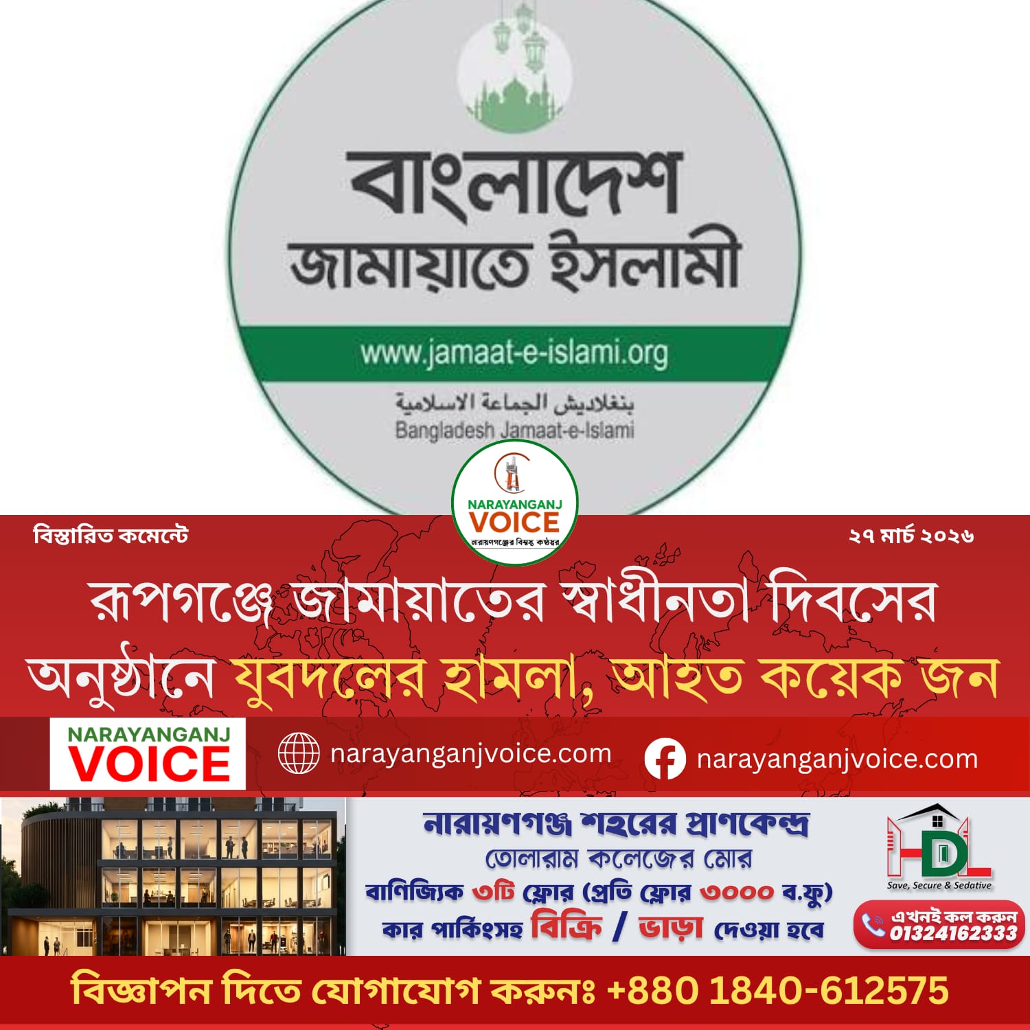 রূপগঞ্জে জামায়াতের স্বাধীনতা দিবসের অনুষ্ঠানে যুবদলের হামলা, আহত কয়েক জন