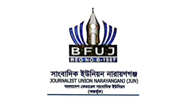 খুলনায় সাংবাদিকদের লক্ষ্য করে গুলি: নারায়ণগঞ্জ সাংবাদিক ইউনিয়নের তীব্র নিন্দা ও প্রতিবাদ