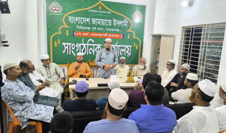 গণভোটের গণরায় বাস্তবায়নের দাবিতে সিদ্ধিরগঞ্জে জামায়াতের আলোচনা সভা