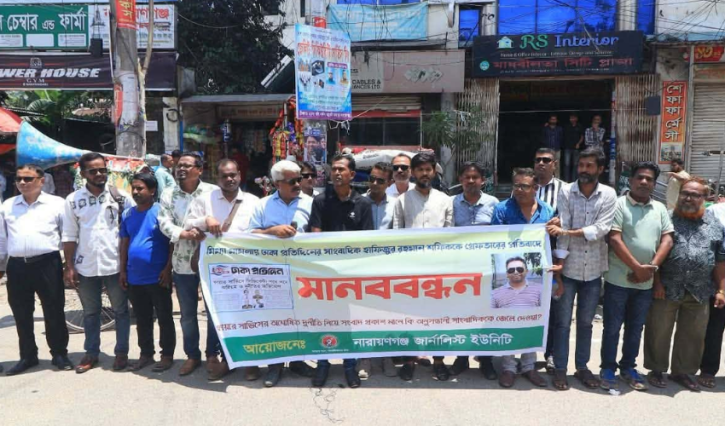 সাংবাদিক হাফিজুর রহমান শফিকের মুক্তি ও মামলা প্রত্যাহারের দাবিতে নারায়ণগঞ্জে মানববন্ধন