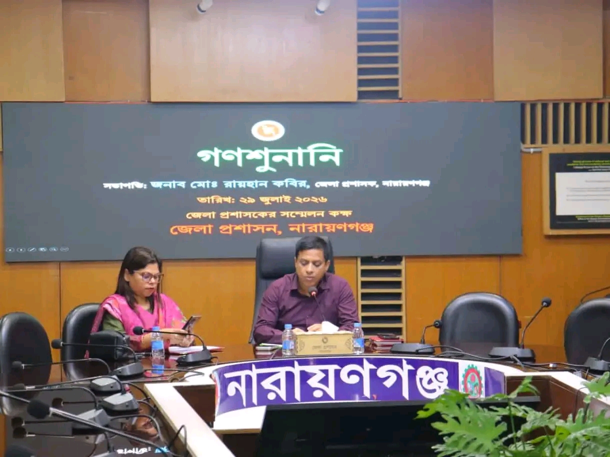 নারায়ণগঞ্জে জেলা প্রশাসকের সাপ্তাহিক গণশুনানি অনুষ্ঠিত: দ্রুত ও কার্যকর সমাধানের নির্দেশনা