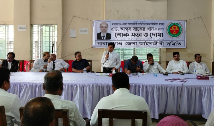 অ্যাডভোকেট আব্দুস সাকের খানের স্মরণে জেলা আইনজীবী সমিতিতে শোকসভা ও দোয়া