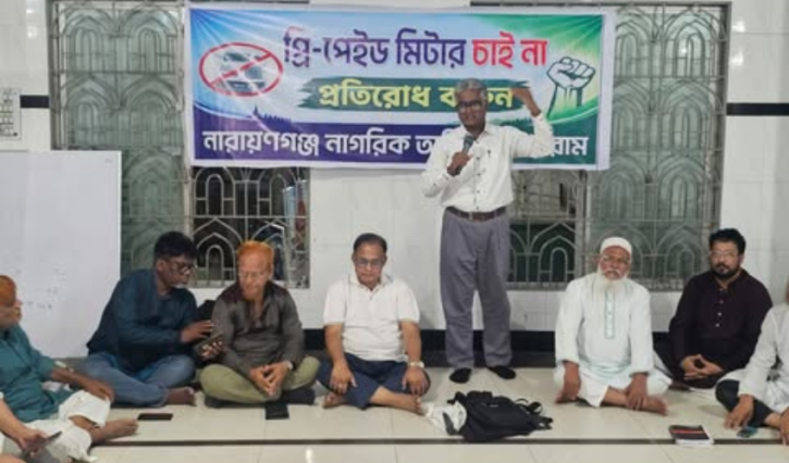 প্রিপেইড মিটার স্থাপনের প্রতিবাদে নারায়ণগঞ্জে নাগরিক অধিকার ফোরামের সভা