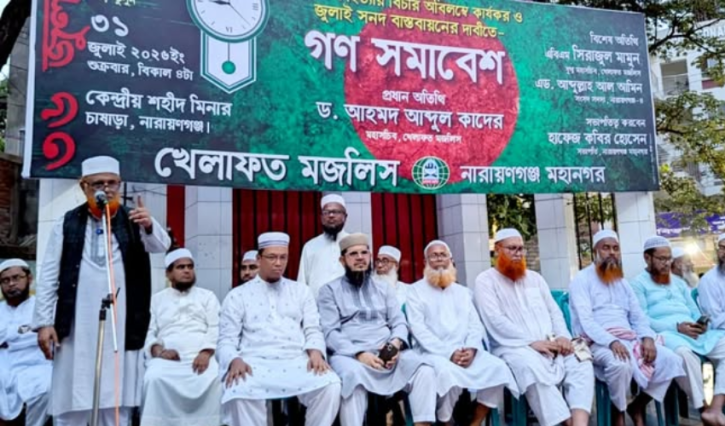 জুলাই গণহত্যার বিচার ও ‘জুলাই সনদ’ বাস্তবায়নের দাবিতে নারায়ণগঞ্জে খেলাফত মজলিসের গণসমাবেশ