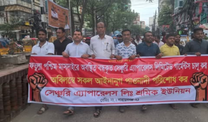 বন্ধ সেঞ্চুরি অ্যাপারেলস পুনরায় চালু ও ৬ দফা দাবিতে নারায়ণগঞ্জে শ্রমিকদের বিক্ষোভ মিছিল
