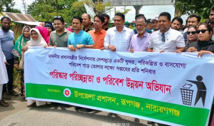 রূপগঞ্জে পরিচ্ছন্নতা ও পরিবেশ উন্নয়ন অভিযান পরিচালিত