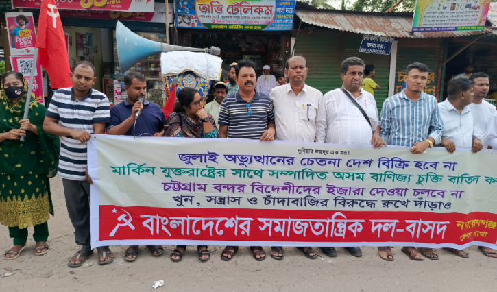আগামী ৫ আগস্ট গণ-অভ্যুত্থান দিবস উপলক্ষে সিদ্ধিরগঞ্জে বাসদের সমাবেশ ও মিছিল