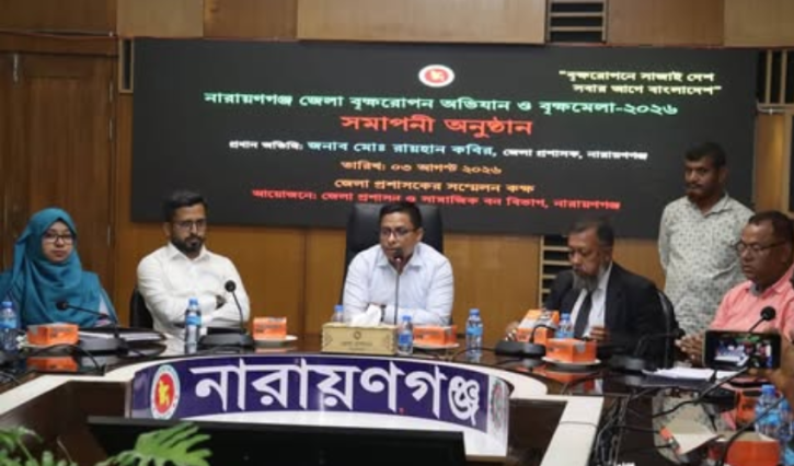 নারায়ণগঞ্জে বৃক্ষরোপণ অভিযান ও বৃক্ষ মেলার সমাপনী অনুষ্ঠান অনুষ্ঠিত