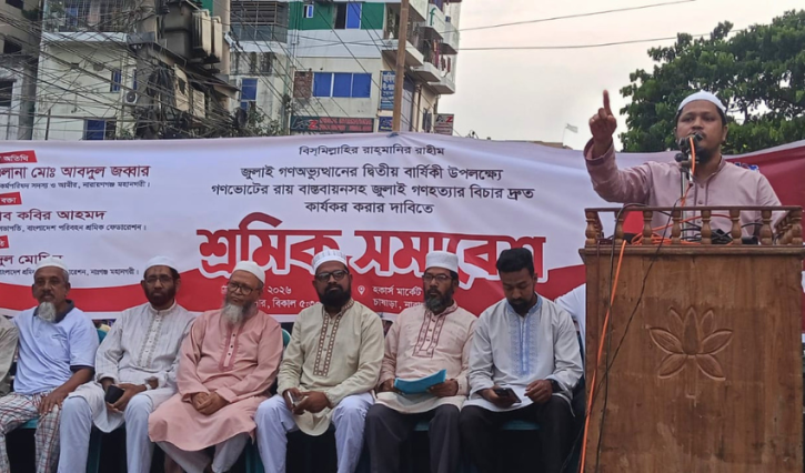 জুলাই গণঅভ্যুত্থানের ২ বছর: গণভোটের রায় বাস্তবায়ন ও গণহত্যার বিচারের দাবিতে নারায়ণগঞ্জে শ্রমিক সমাবেশ