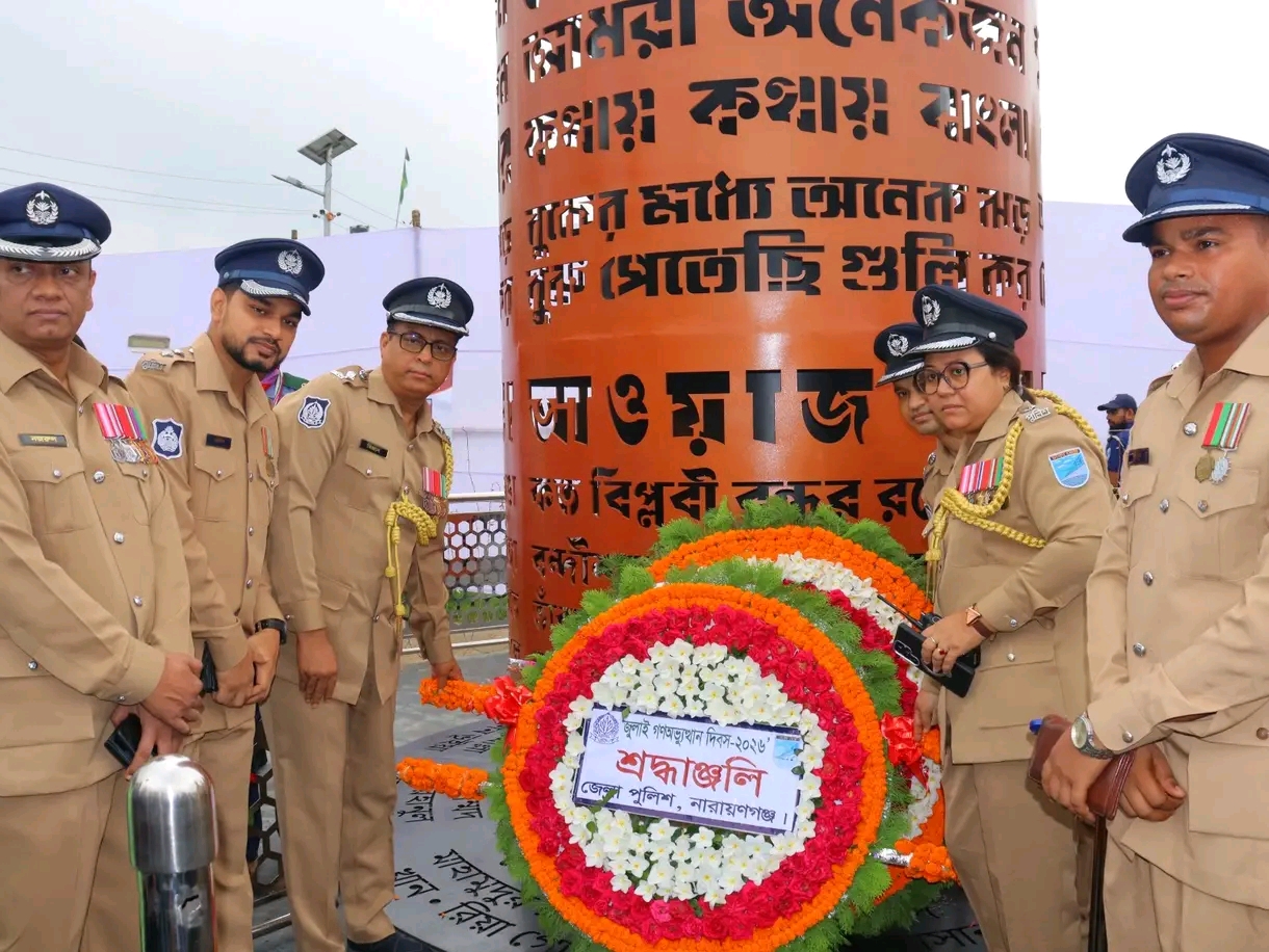 জুলাই গণঅভ্যুত্থান দিবসে নারায়ণগঞ্জ জেলা পুলিশের শ্রদ্ধাঞ্জলি