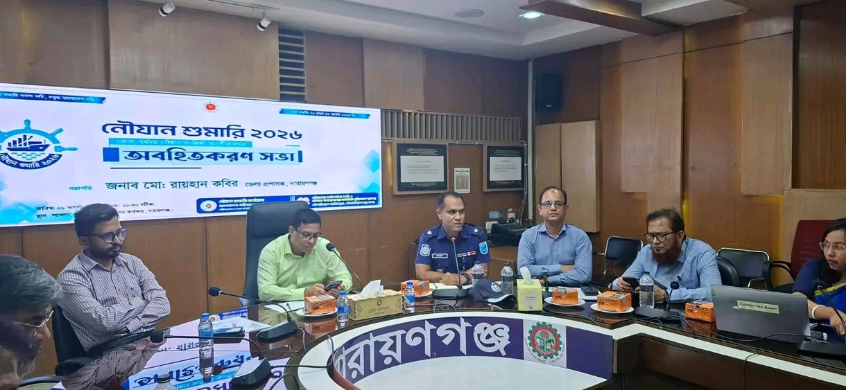 নারায়ণগঞ্জে নৌযান শুমারি উপলক্ষ্যে জেলা পর্যায়ে অবহিতকরণ সভা অনুষ্ঠিত