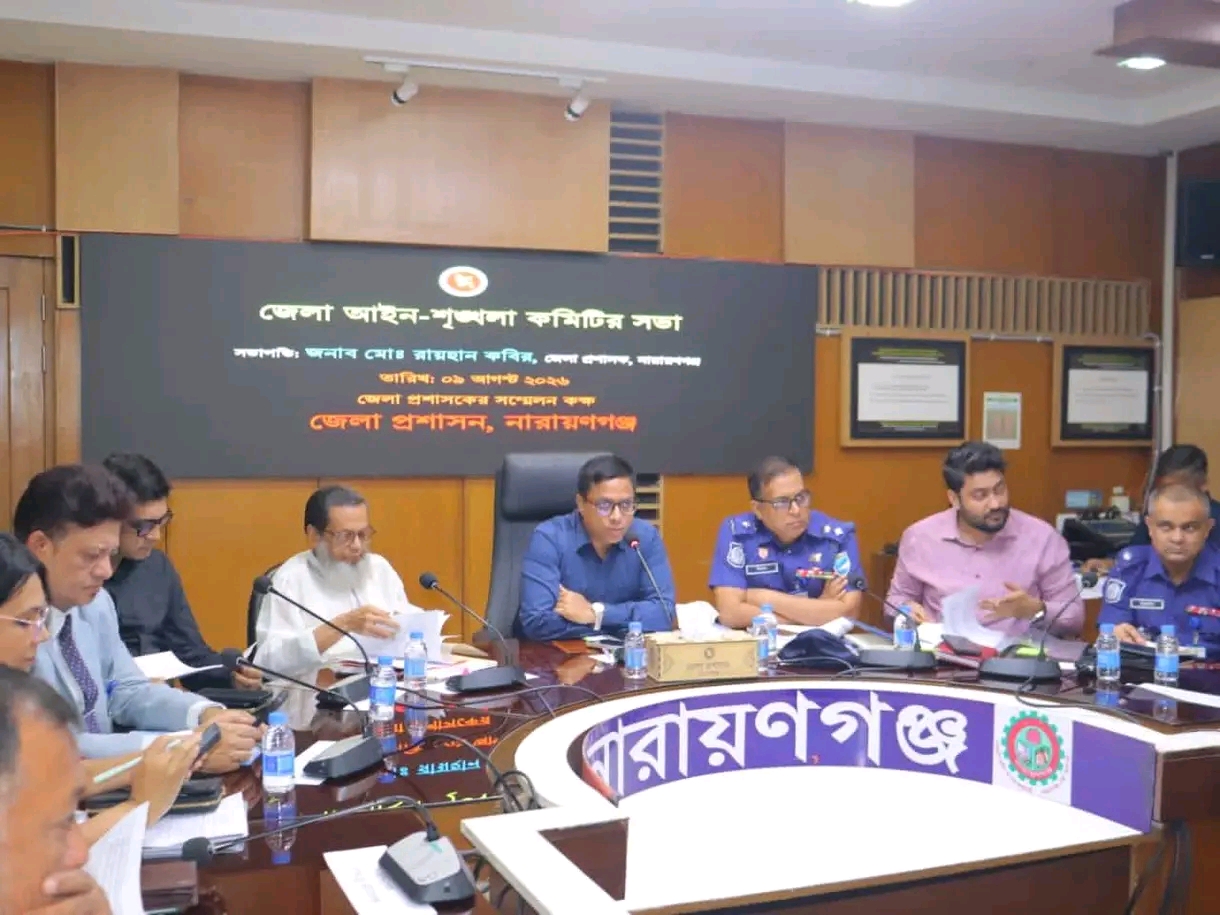 নারায়ণগঞ্জে সার্বিক আইন-শৃঙ্খলা উন্নত করার লক্ষ্যে জেলা আইন-শৃঙ্খলা কমিটির সভা অনুষ্ঠিত