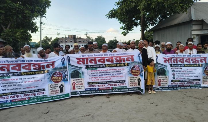 আল-মানার ঈদগাহের জমি দখলের চক্রান্তের প্রতিবাদে সোনারগাঁয়ে ১২ গ্রামের মানুষের মানববন্ধন