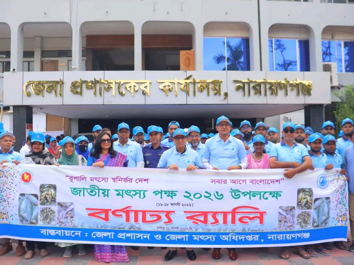 জাতীয় মৎস্য পক্ষ ২০২৬ উপলক্ষে নারায়ণগঞ্জে বর্ণাঢ্য র‍্যালি ও মাছের পোনা অবমুক্তকরণ