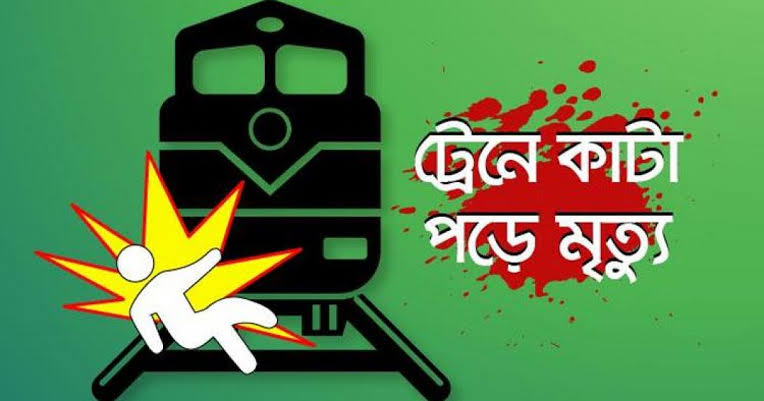 চাষাঢ়া রেলস্টেশনে ট্রেনের নিচে পড়ে অজ্ঞাত বৃদ্ধার করুণ মৃত্যু