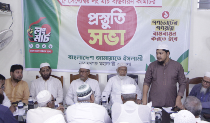 ঢাকা-চট্টগ্রাম লংমার্চ সফল করতে নারায়ণগঞ্জ জামায়াতের প্রস্তুতি সভা