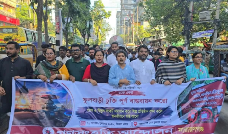 নারায়ণগঞ্জে নিরবচ্ছিন্ন গ্যাস-বিদ্যুতের দাবিতে গণসংহতি আন্দোলনের বিক্ষোভ ও সমাবেশ
