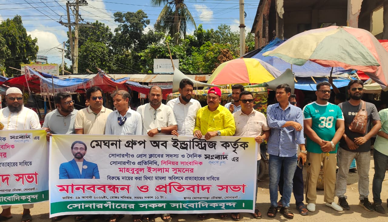 সোনারগাঁয়ে সাংবাদিকের নামে মিথ্যা মামলার প্রতিবাদ ও প্রত্যাহারের দাবিতে মানববন্ধন