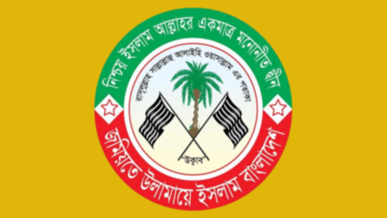 নারায়ণগঞ্জে জমিয়তে উলামায়ে ইসলামের ১১ সদস্যের আহ্বায়ক কমিটি গঠন