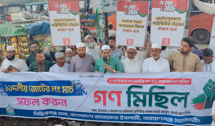 সিদ্ধিরগঞ্জে জামায়াতের গণমিছিল ও সমাবেশ: ৫ সেপ্টেম্বরের লং মার্চ সফল করার আহ্বান