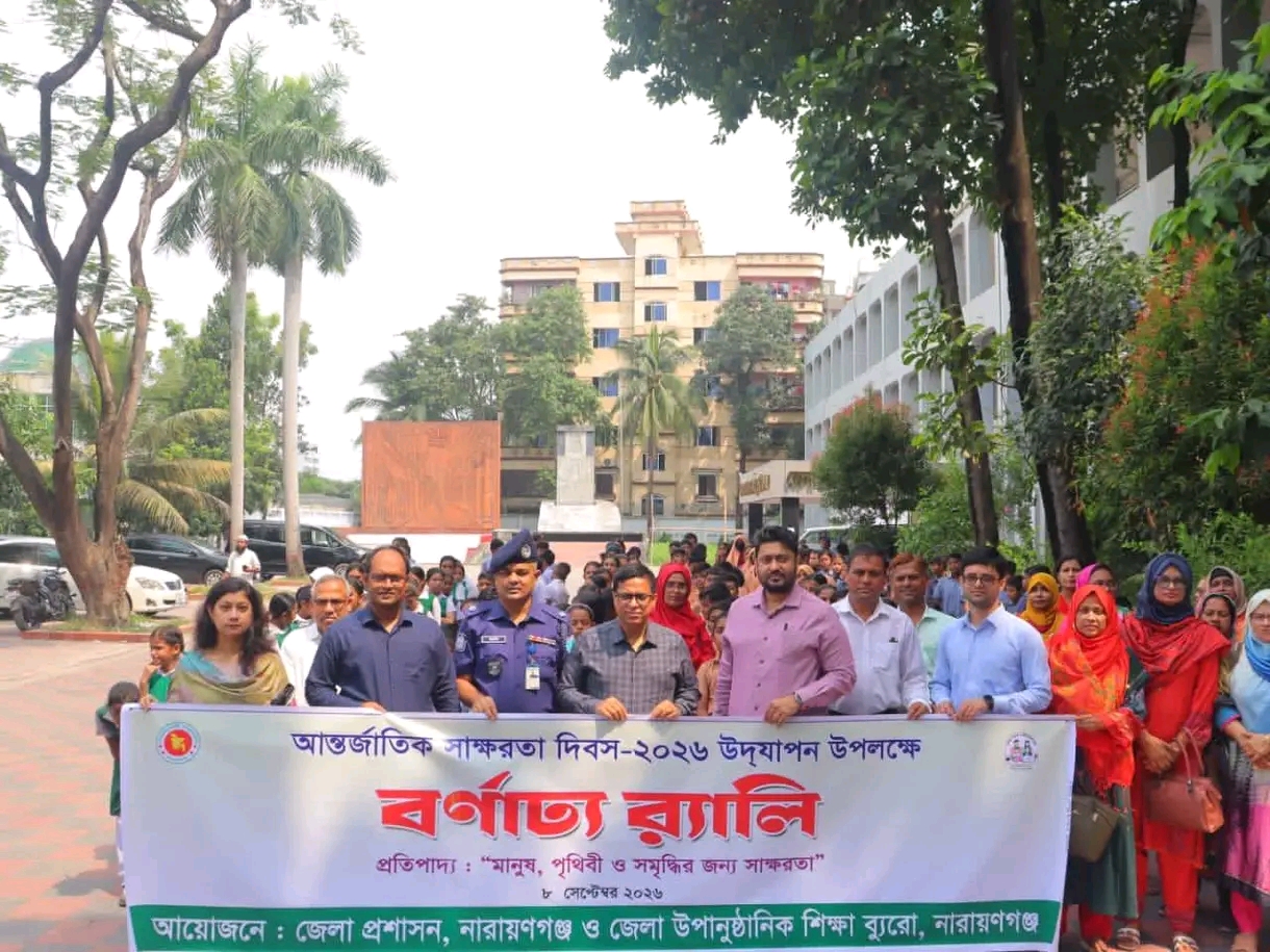 আন্তর্জাতিক সাক্ষরতা দিবস উপলক্ষে নারায়ণগঞ্জে র‍্যালি ও আলোচনা সভা অনুষ্ঠিত