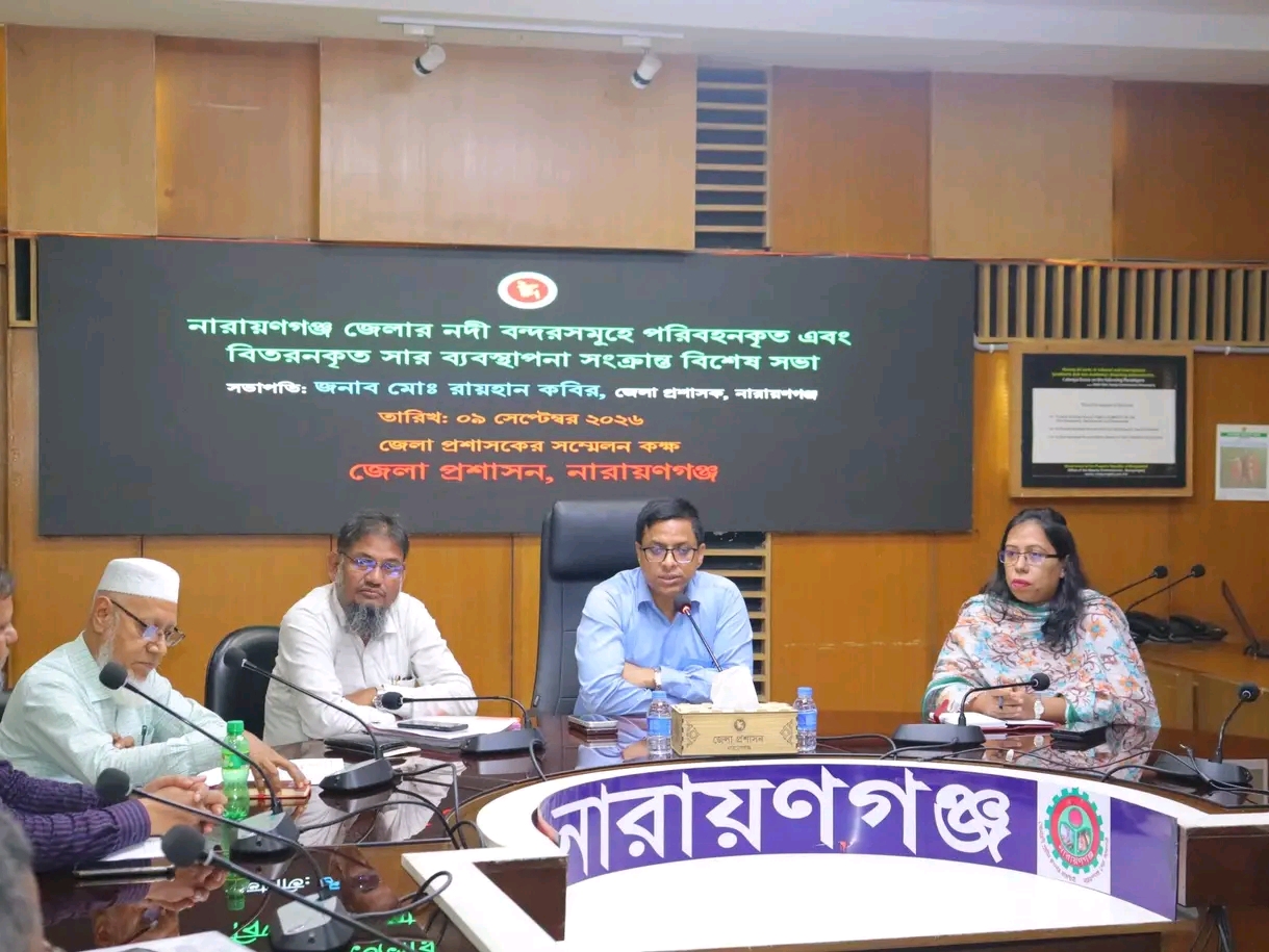 নারায়ণগঞ্জে নদীবন্দরে সার ব্যবস্থাপনা জোরদারে জেলা প্রশাসকের বিশেষ সভা