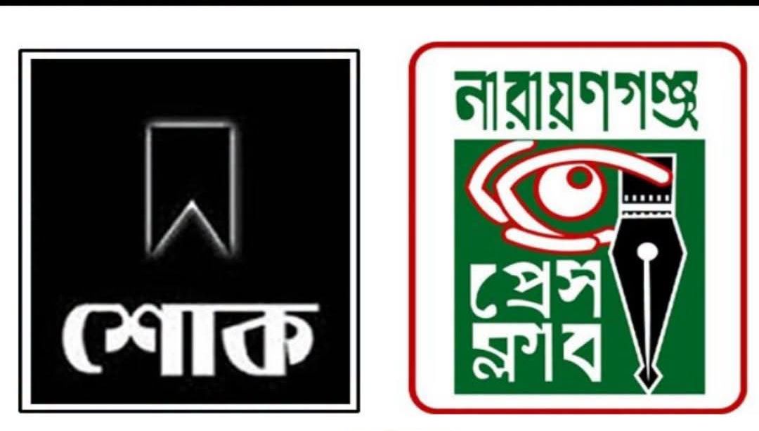 সিনিয়র সাংবাদিক হাফিজুর রহমান মিন্টুর মৃত্যুতে নারায়ণগঞ্জ প্রেস ক্লাবের শোক