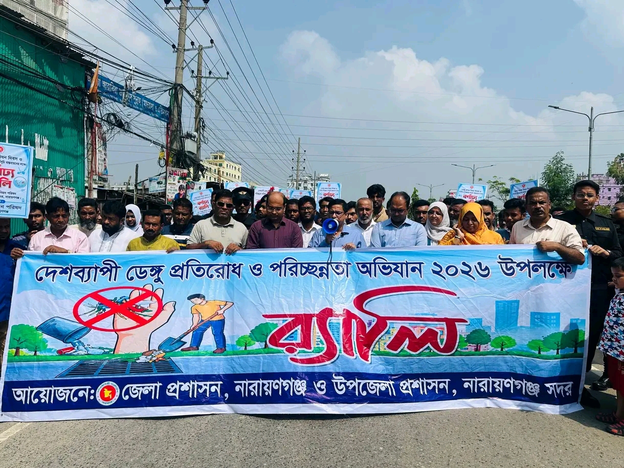 ডেঙ্গু প্রতিরোধে নারায়ণগঞ্জে জেলা প্রশাসনের উদ্যোগে পরিচ্ছন্নতা অভিযান পরিচালনা