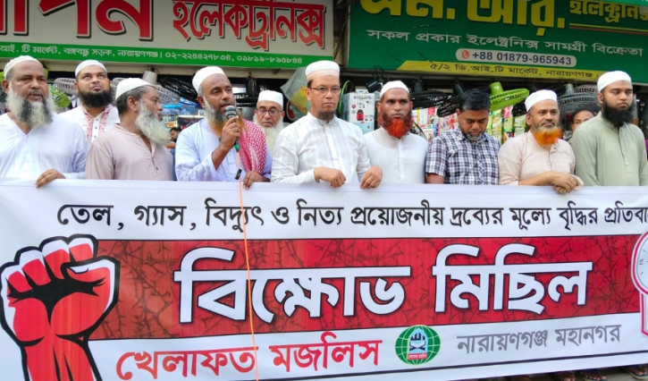 ‘পাবলিকের পেটে লাথি মারছেন, সতর্ক হন’— জ্বালানি তেলের দাম বৃদ্ধিতে খেলাফত মজলিসের কঠোর হুঁশিয়ারি