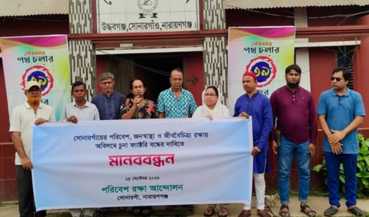সোনারগাঁয়ে পরিবেশ দূষণকারী ৫৬ অবৈধ চুনা কারখানা বন্ধের দাবিতে মানববন্ধন