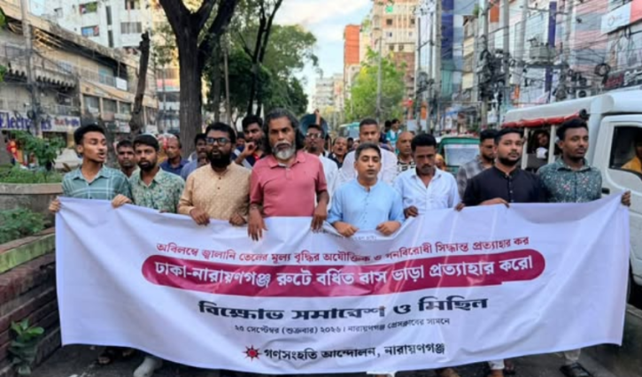 নারায়ণগঞ্জে জ্বালানি তেল ও বাসভাড়া বৃদ্ধির প্রতিবাদে গণসংহতি আন্দোলনের বিক্ষোভ