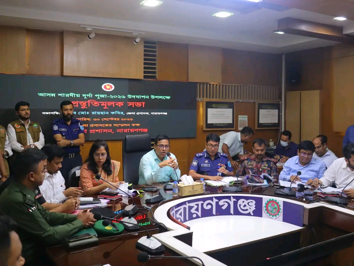 নারায়ণগঞ্জে শারদীয় দুর্গাপূজা উপলক্ষে জেলা প্রশাসনের প্রস্তুতিমূলক সভা
