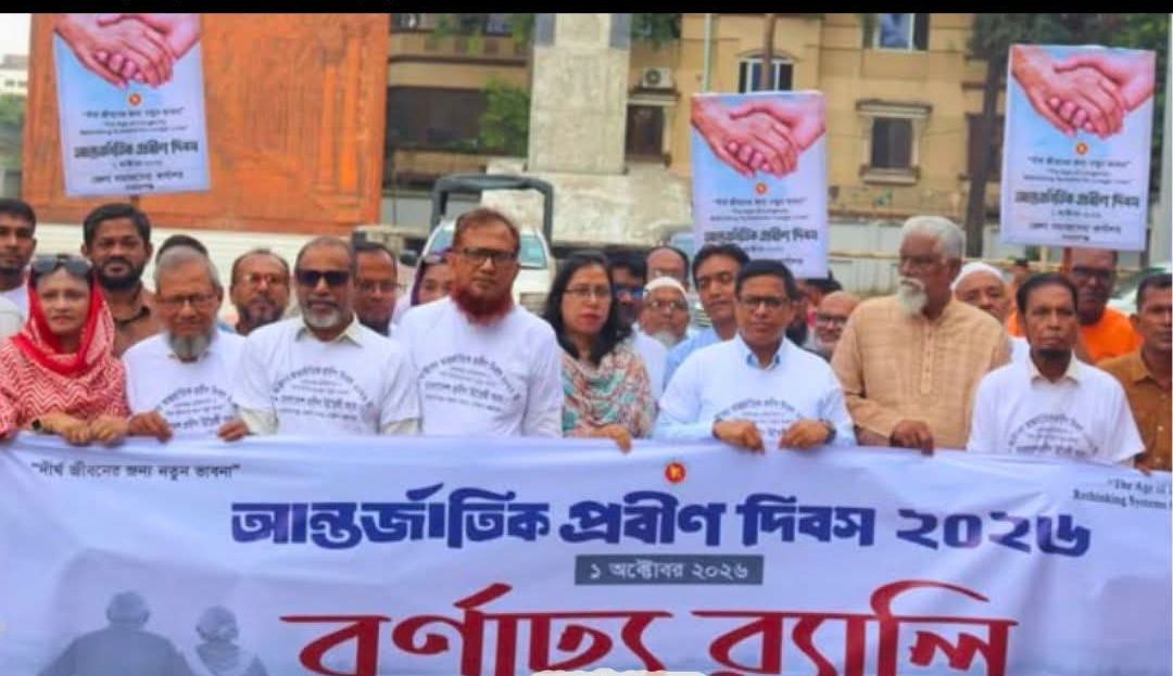 ৩৬ তম আন্তর্জাতিক প্রবীণ দিবসে র‍্যালি ও আলোচনা সভা