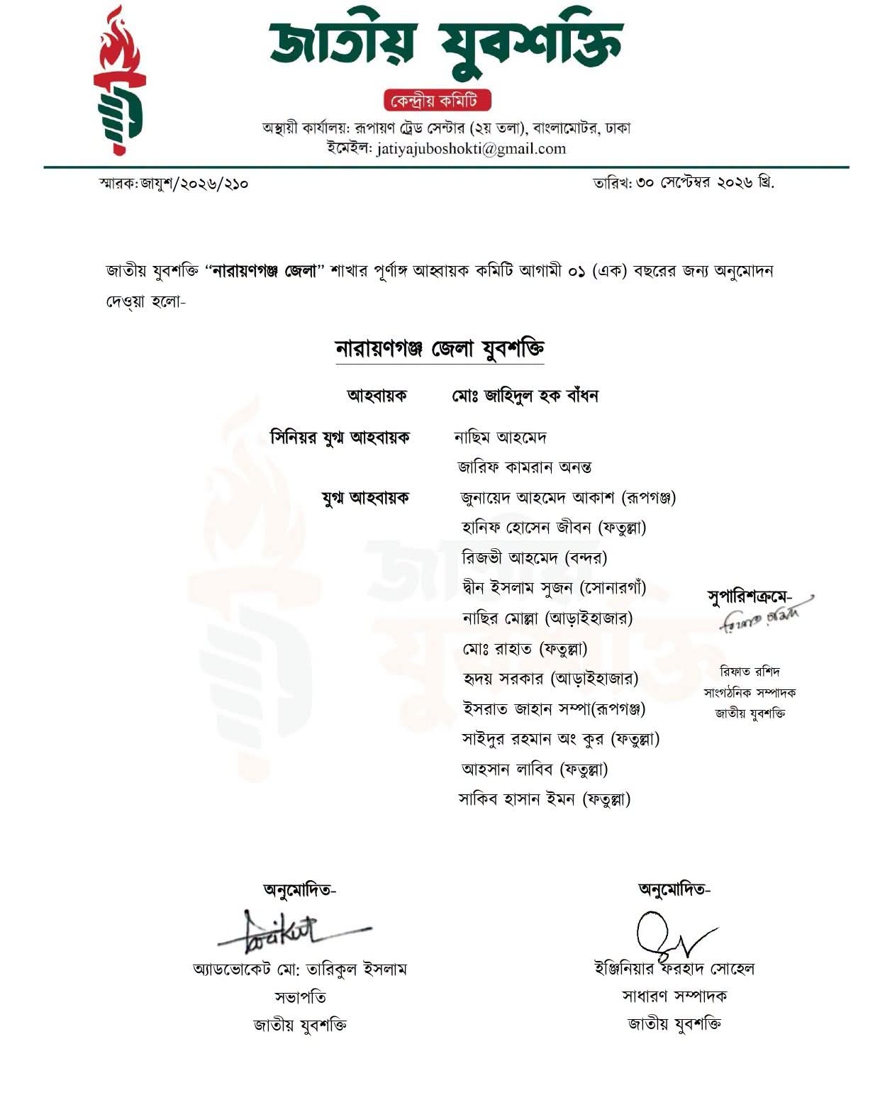 নারায়ণগঞ্জ জেলা জাতীয় যুবশক্তির পূর্ণাঙ্গ আহ্বায়ক কমিটির অনুমোদন