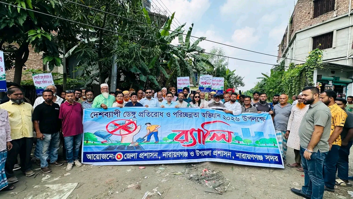 নারায়ণগঞ্জে একযোগে পরিচ্ছন্নতা ও ডেঙ্গু প্রতিরোধ অভিযান অনুষ্ঠিত