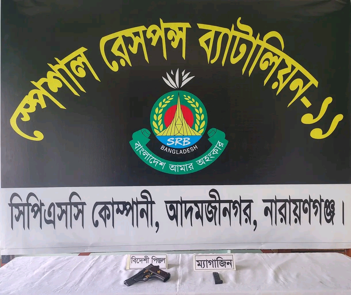 আড়াইহাজারে পরিত্যক্ত জমিদার বাড়ি থেকে বিদেশি পিস্তল উদ্ধার করেছে এসআরবি-১১